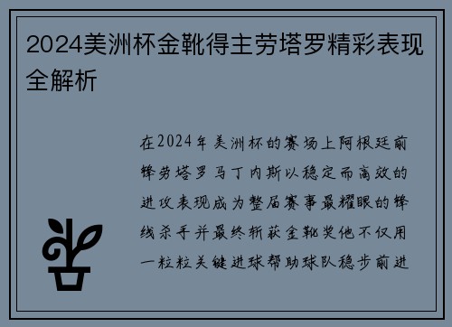 2024美洲杯金靴得主劳塔罗精彩表现全解析