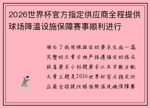 2026世界杯官方指定供应商全程提供球场降温设施保障赛事顺利进行