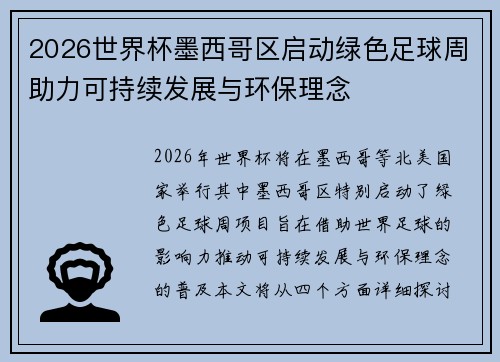 2026世界杯墨西哥区启动绿色足球周助力可持续发展与环保理念