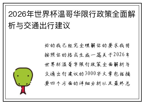 2026年世界杯温哥华限行政策全面解析与交通出行建议