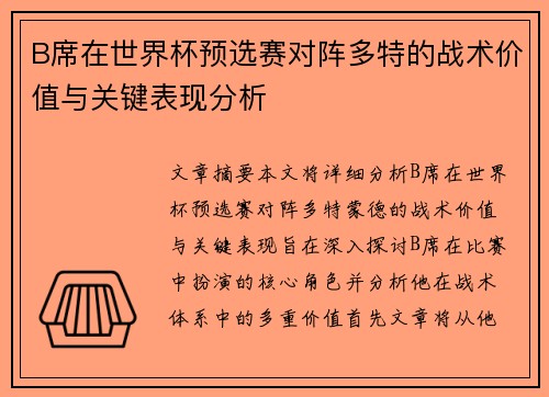 B席在世界杯预选赛对阵多特的战术价值与关键表现分析
