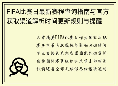 FIFA比赛日最新赛程查询指南与官方获取渠道解析时间更新规则与提醒