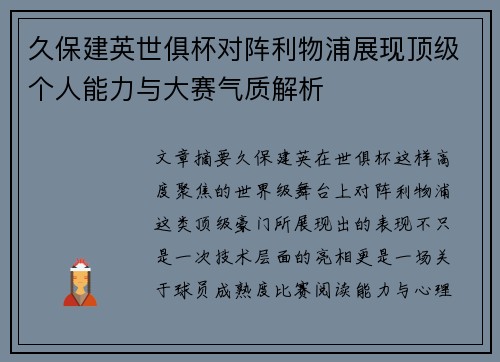 久保建英世俱杯对阵利物浦展现顶级个人能力与大赛气质解析