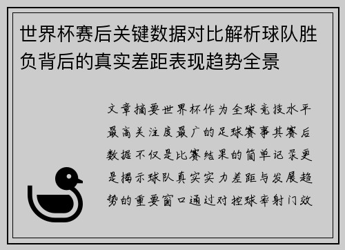 世界杯赛后关键数据对比解析球队胜负背后的真实差距表现趋势全景