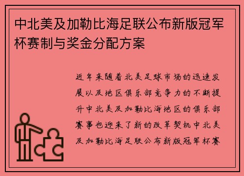 中北美及加勒比海足联公布新版冠军杯赛制与奖金分配方案