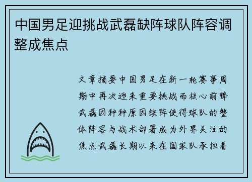 中国男足迎挑战武磊缺阵球队阵容调整成焦点