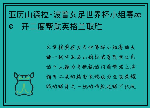 亚历山德拉·波普女足世界杯小组赛梅开二度帮助英格兰取胜