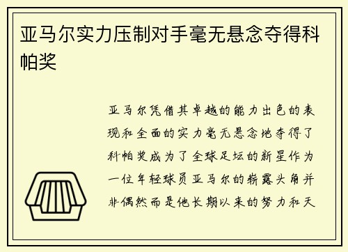 亚马尔实力压制对手毫无悬念夺得科帕奖