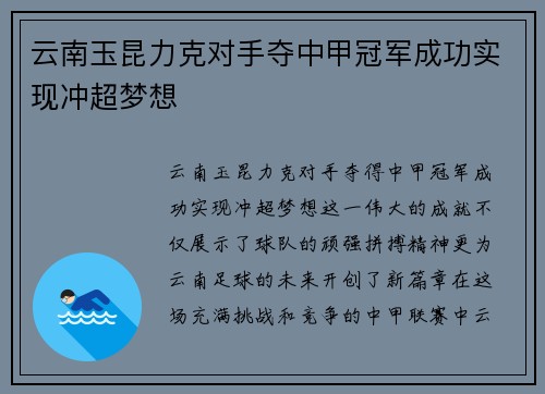 云南玉昆力克对手夺中甲冠军成功实现冲超梦想