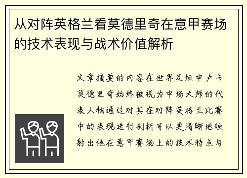 从对阵英格兰看莫德里奇在意甲赛场的技术表现与战术价值解析
