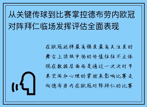 从关键传球到比赛掌控德布劳内欧冠对阵拜仁临场发挥评估全面表现