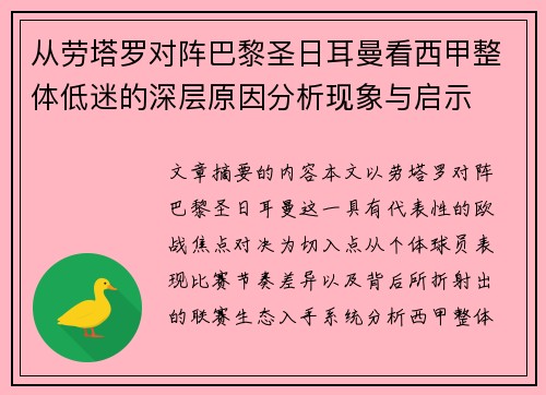 从劳塔罗对阵巴黎圣日耳曼看西甲整体低迷的深层原因分析现象与启示