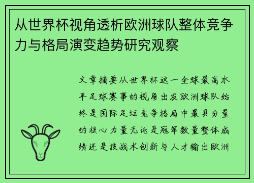 从世界杯视角透析欧洲球队整体竞争力与格局演变趋势研究观察