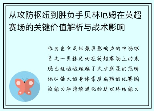 从攻防枢纽到胜负手贝林厄姆在英超赛场的关键价值解析与战术影响