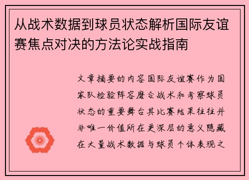 从战术数据到球员状态解析国际友谊赛焦点对决的方法论实战指南
