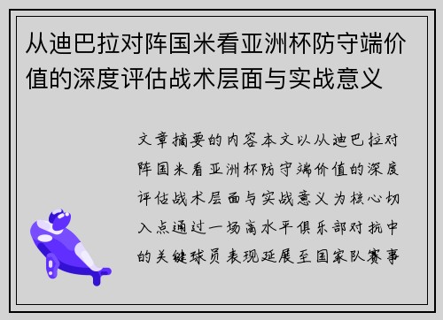 从迪巴拉对阵国米看亚洲杯防守端价值的深度评估战术层面与实战意义