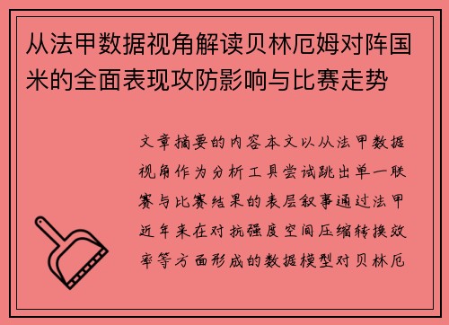 从法甲数据视角解读贝林厄姆对阵国米的全面表现攻防影响与比赛走势