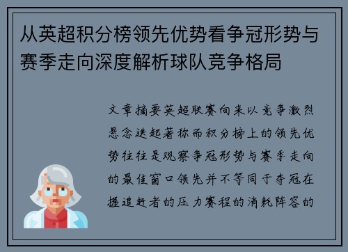 从英超积分榜领先优势看争冠形势与赛季走向深度解析球队竞争格局