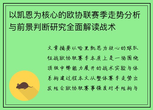 以凯恩为核心的欧协联赛季走势分析与前景判断研究全面解读战术