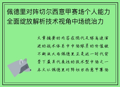 佩德里对阵切尔西意甲赛场个人能力全面绽放解析技术视角中场统治力