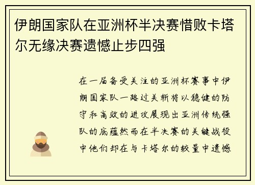 伊朗国家队在亚洲杯半决赛惜败卡塔尔无缘决赛遗憾止步四强