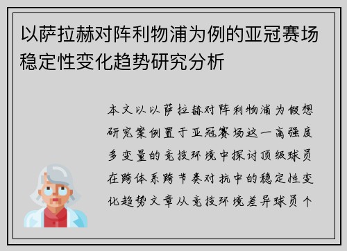 以萨拉赫对阵利物浦为例的亚冠赛场稳定性变化趋势研究分析