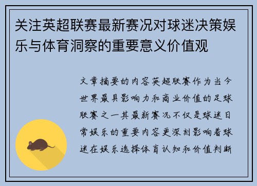 关注英超联赛最新赛况对球迷决策娱乐与体育洞察的重要意义价值观