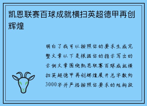 凯恩联赛百球成就横扫英超德甲再创辉煌