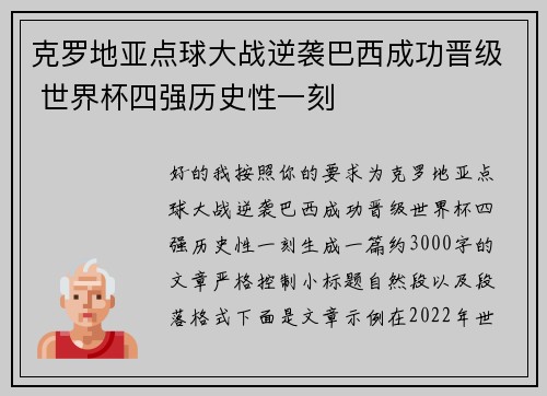 克罗地亚点球大战逆袭巴西成功晋级 世界杯四强历史性一刻