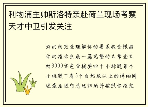 利物浦主帅斯洛特亲赴荷兰现场考察天才中卫引发关注
