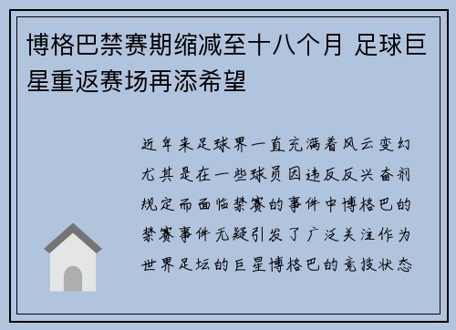 博格巴禁赛期缩减至十八个月 足球巨星重返赛场再添希望