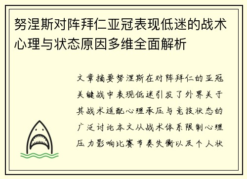 努涅斯对阵拜仁亚冠表现低迷的战术心理与状态原因多维全面解析
