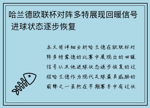 哈兰德欧联杯对阵多特展现回暖信号 进球状态逐步恢复