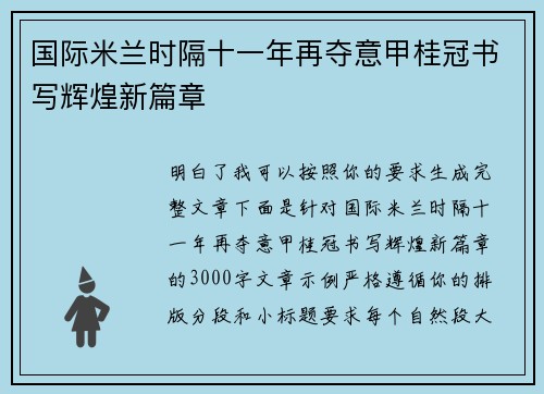 国际米兰时隔十一年再夺意甲桂冠书写辉煌新篇章