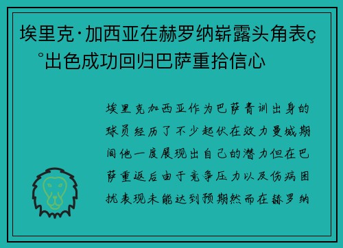 埃里克·加西亚在赫罗纳崭露头角表现出色成功回归巴萨重拾信心 埃里克·加西亚在赫罗纳崭露头角表现出色成功回归巴萨重拾信心