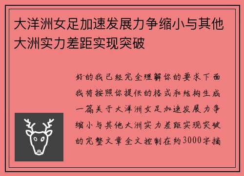 大洋洲女足加速发展力争缩小与其他大洲实力差距实现突破