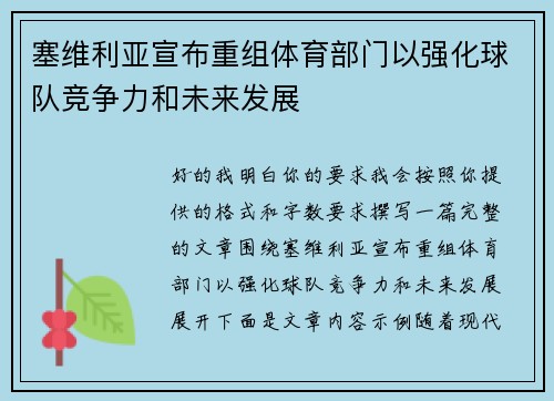 塞维利亚宣布重组体育部门以强化球队竞争力和未来发展