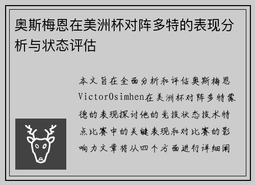 奥斯梅恩在美洲杯对阵多特的表现分析与状态评估