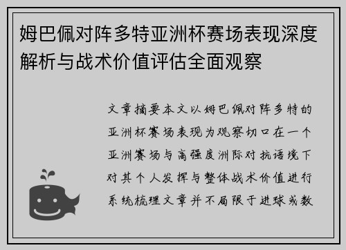 姆巴佩对阵多特亚洲杯赛场表现深度解析与战术价值评估全面观察