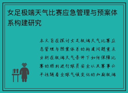女足极端天气比赛应急管理与预案体系构建研究