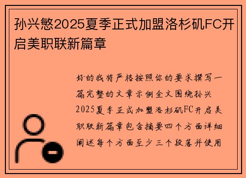 孙兴慜2025夏季正式加盟洛杉矶FC开启美职联新篇章
