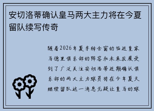 安切洛蒂确认皇马两大主力将在今夏留队续写传奇