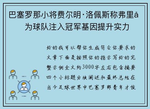 巴塞罗那小将费尔明·洛佩斯称弗里克为球队注入冠军基因提升实力