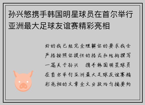 孙兴慜携手韩国明星球员在首尔举行亚洲最大足球友谊赛精彩亮相