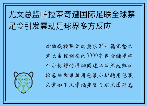 尤文总监帕拉蒂奇遭国际足联全球禁足令引发震动足球界多方反应