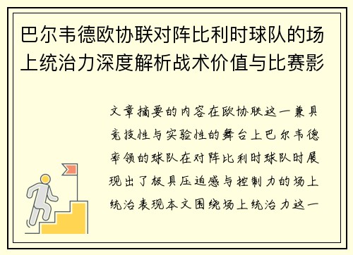 巴尔韦德欧协联对阵比利时球队的场上统治力深度解析战术价值与比赛影响