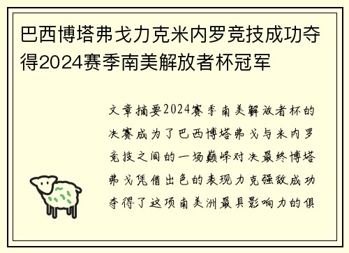巴西博塔弗戈力克米内罗竞技成功夺得2024赛季南美解放者杯冠军