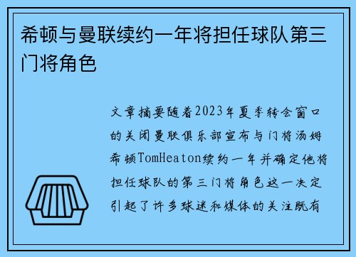 希顿与曼联续约一年将担任球队第三门将角色