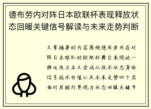 德布劳内对阵日本欧联杯表现释放状态回暖关键信号解读与未来走势判断