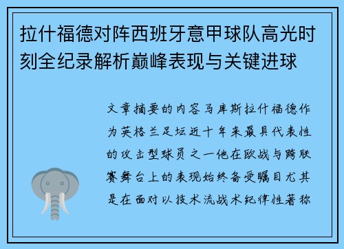 拉什福德对阵西班牙意甲球队高光时刻全纪录解析巅峰表现与关键进球